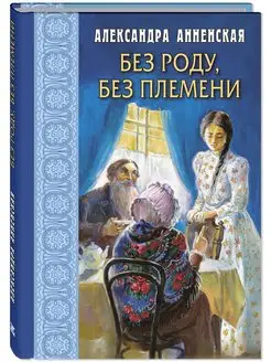 Без роду, без племени