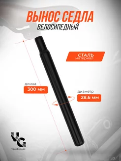 Вынос седла велосипедный, стальной диаметр 28.6mm 27.2 мм