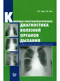 Клинико-рентгенологическая диагностика болезней органов