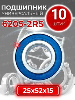 Подшипник 180205 (6205 2rs) размер 25x52x15 мм комплект 10шт