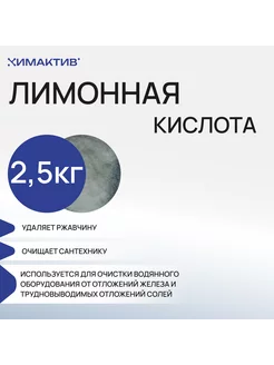 Лимонная кислота, 2,5кг чистящее средство, от накипи