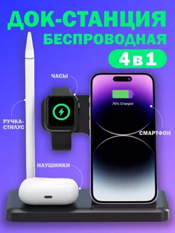 Зарядная станция беспроводная iPhone Android 4в1