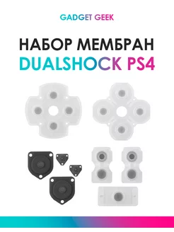 Набор мембран для джойстика Dualshock 4