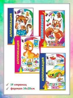 Комплект аппликаций для малышей 3 - 6 лет 4 шт