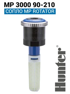 Сопло MP Rotator MP 3000 90-210 Форсунка ротатор