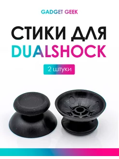 Стики Dualshock 4