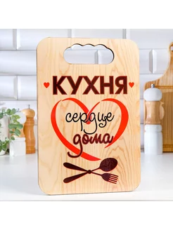 Доска разделочная Кухня сердце дома