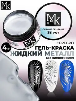 Гель краска для ногтей металлик хром зеркальная серебро