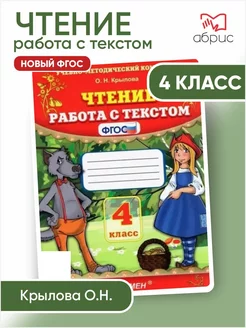 Работа с текстом Чтение 4 класс Крылова