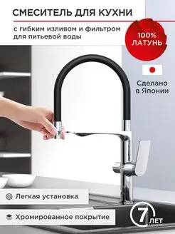 Смеситель для кухни с гибким изливом и фильтром для воды