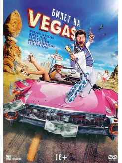 Билет на Vegas DVD-Video (DVD-box)