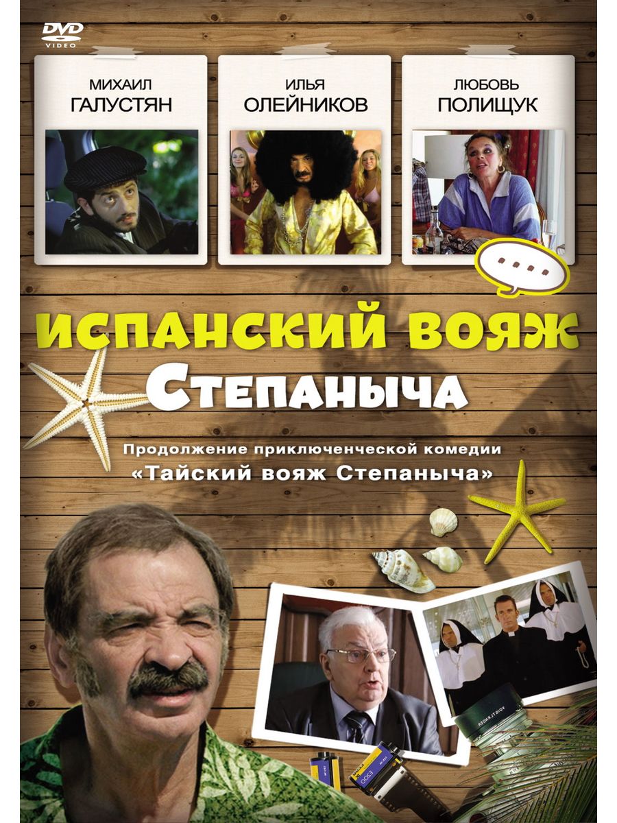 Испанский вояж степаныча. Испанский Вояж Степаныча фильм 2006. Максим Воронков тайский Вояж Степаныча. Илья Олейников Степаныч.