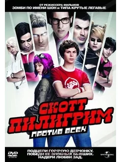 Скотт Пилигрим против всех. Региональная версия DVD-video