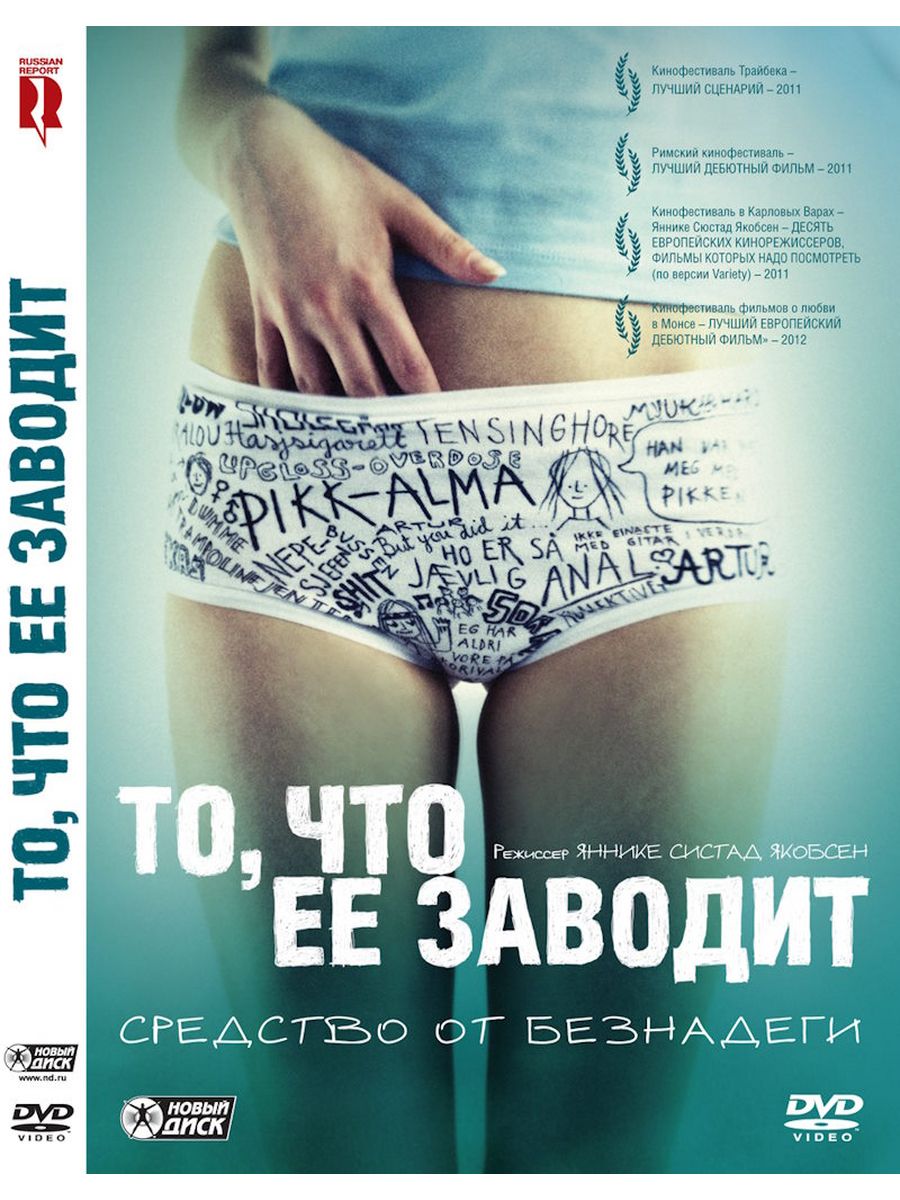 Turn me on. То что её заводит фильм. То, что её заводит (2011). То что ее заводит фото. То что её заводит фильм 2011 фильм.