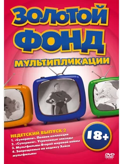 Золотой фонд мультипликации. Недетский выпуск 2 DVD-video