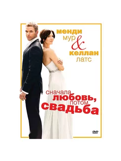 Сначала любовь, потом свадьба. Региональная версия DVD