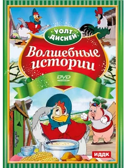 Walt Disney. Волшебные истории DVD-video (DVD-box)