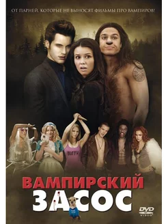 Вампирский засос DVD-video (DVD-box)