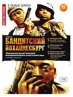 Кино без границ. Бандитский Йоханнесбург DVD-video