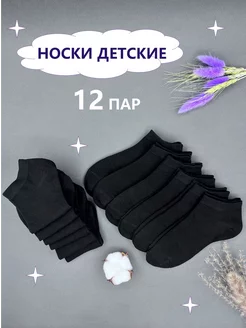 Носки короткие хлопковые набор 12 пар