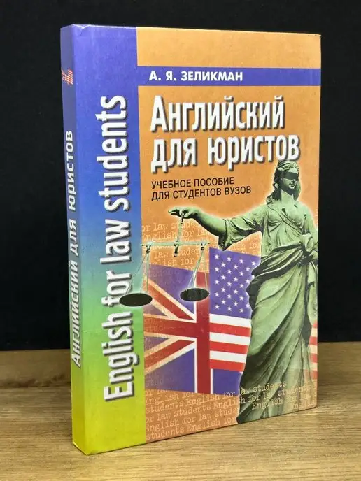 Английский для юристов, Зеликман А.Я., 2006