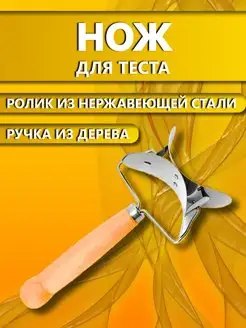 Нож для фигурной резки ролик для теста тесторезка