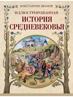 Иллюстрированная история Средневековья