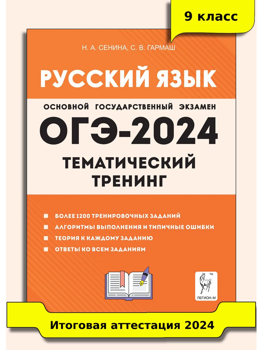 Сенина тематический тренинг огэ 2024