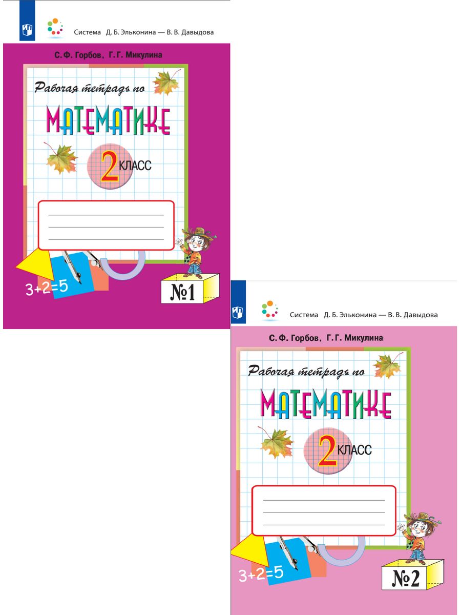 Горбов математика 3 класс. 239 Математика рабочая тетрадь 1 3 класс Горбов.