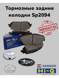 Тормозные колодки задние Hi-Q SP2094