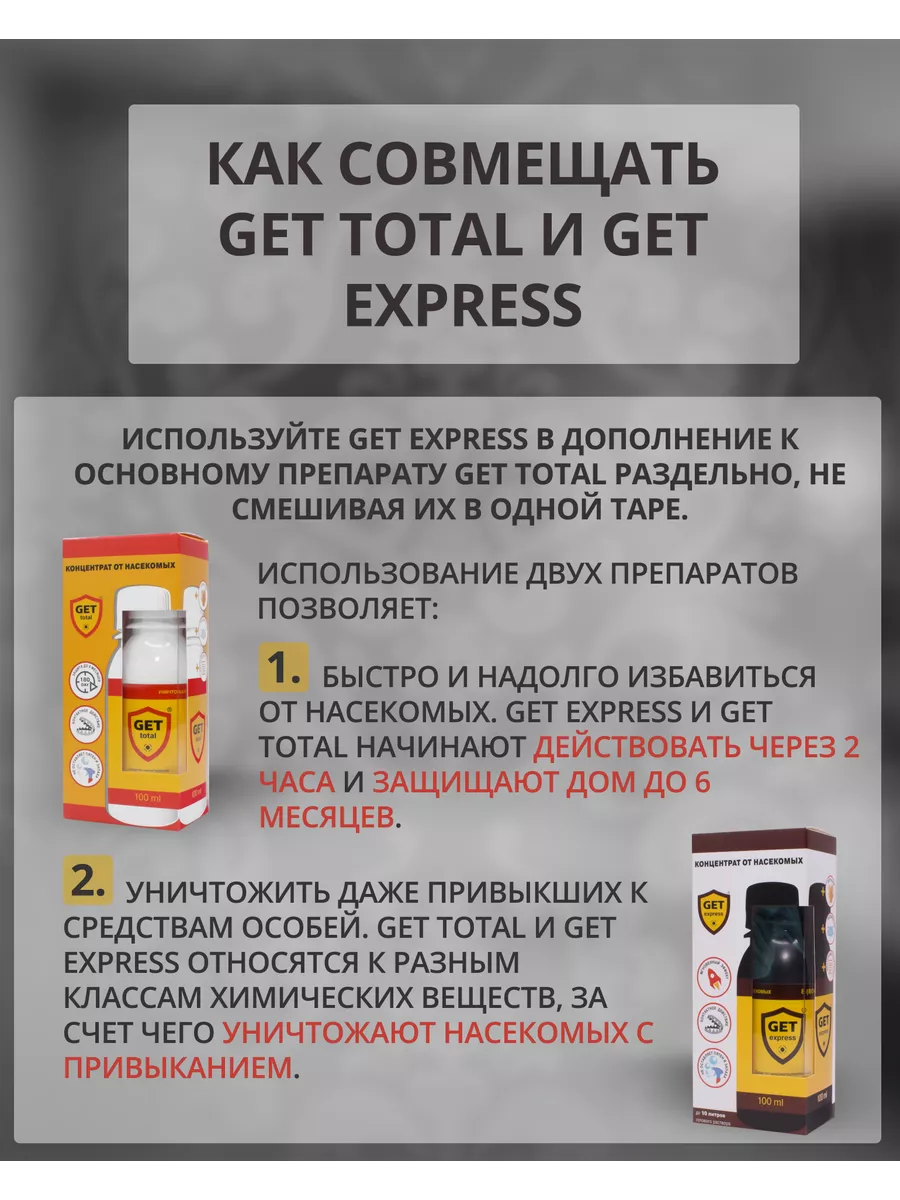 Гет тотал. «Get Express» от клопов. Getexpess от ползающих насекомых 100мл. Get Express (гет экспресс).