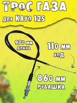 Трос газа на питбайк KAYO 125 L-970