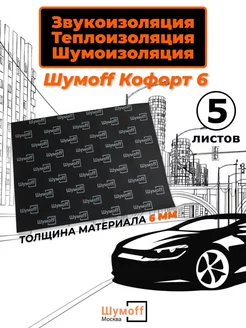 Шумоизоляция автомобиля Комфорт 6 - 5 л