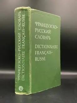 Французско-русский словарь