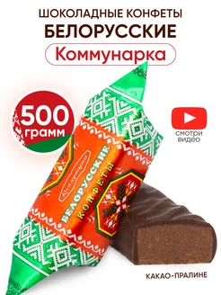 Белорусские конфеты шоколадные пралине