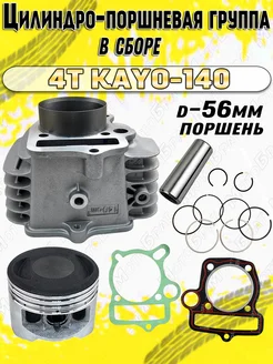 ЦПГ в сборе для питбайка 4Т KAYO-140 (d-56мм)