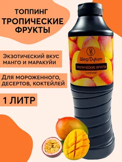 Топпинг манго маракуйя для мороженого