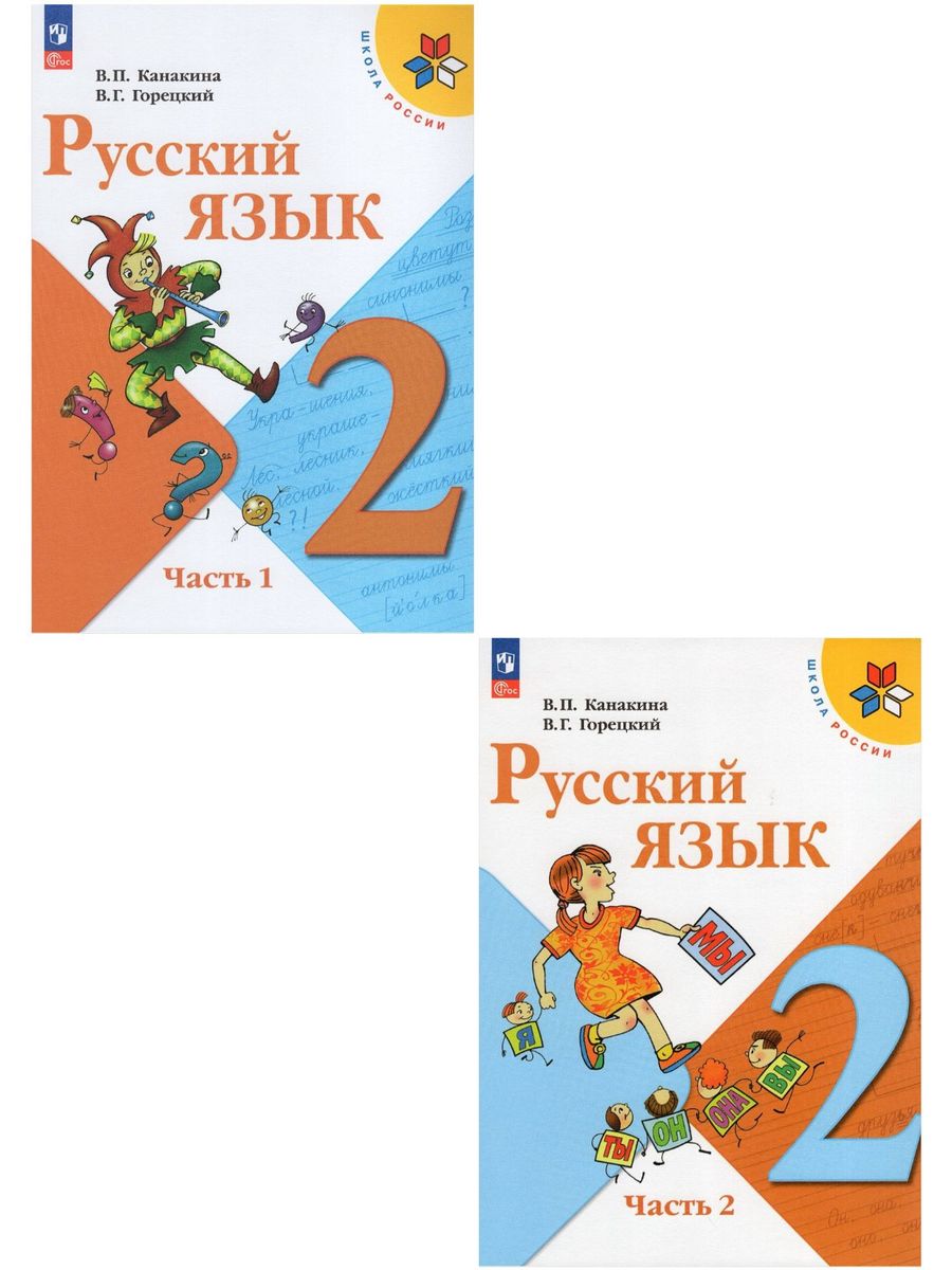 Русский язык просвещение 2023 год 5 класс. Русский язык 2 класс Просвещение.