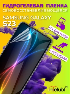 Защитная гидрогелевая пленка на Samsung Galaxy S23 на экран