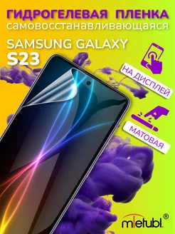 Защитная гидрогелевая пленка на Samsung Galaxy S23 на экран