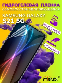 Защитная гидрогелевая пленка на Samsung Galaxy S21 5G