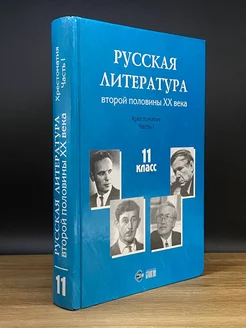 Русская литература второй половины XX века. 11 класс Часть 1