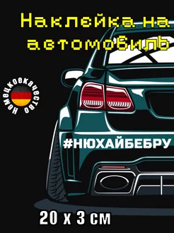 Наклейка на автомобиль хештег