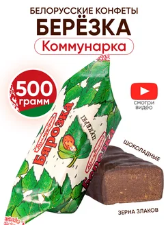 Белорусские шоколадные конфеты Березка пралине