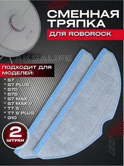 Тряпки для робота пылесоса Roborock S7 S8 G10