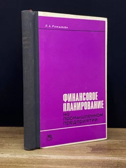 Финансовое планирование на промышленном предприятии