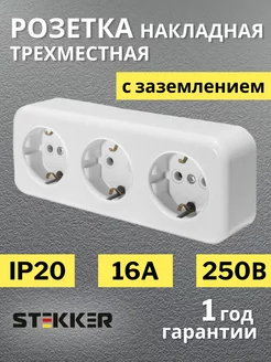 Розетка тройная накладная с заземлением 250В 16А IP20