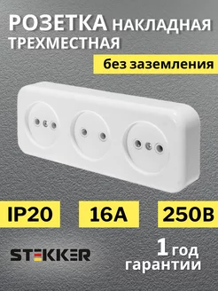 Розетка тройная накладная без заземления 250В 16А IP20