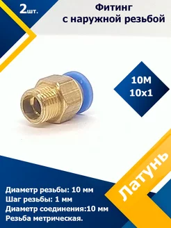 Фитинг трубок прямой (наружная резьба) 10M10*1 (2 шт)