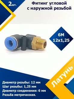 Фитинг трубок угловой (наружная резьба) 6М12*1,25 (2 шт)